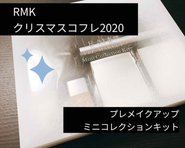 RMK プレメイクアップ ミニコレクションキット 2020のクチコミ「RMKクリスマスコフレ2020
RMKのクリスマスコフレ2020を試してみました！
予約せず、.....」（1枚目）