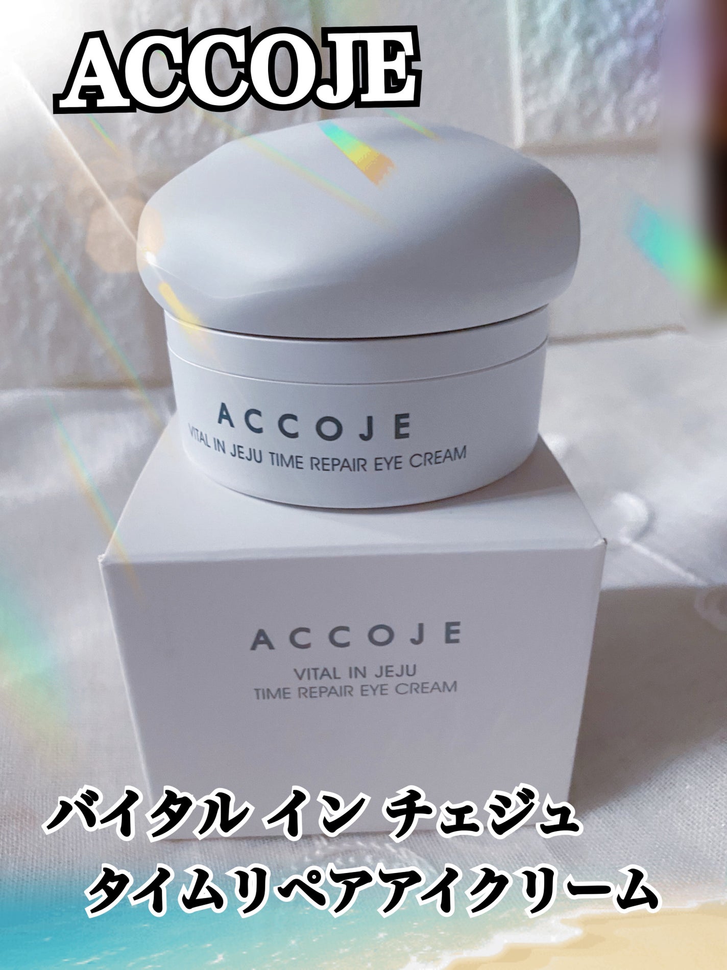 バイタル イン ジェジュ タイム リペア アイクリーム/ACCOJE/アイケア・アイクリームを使ったクチコミ(1枚目)