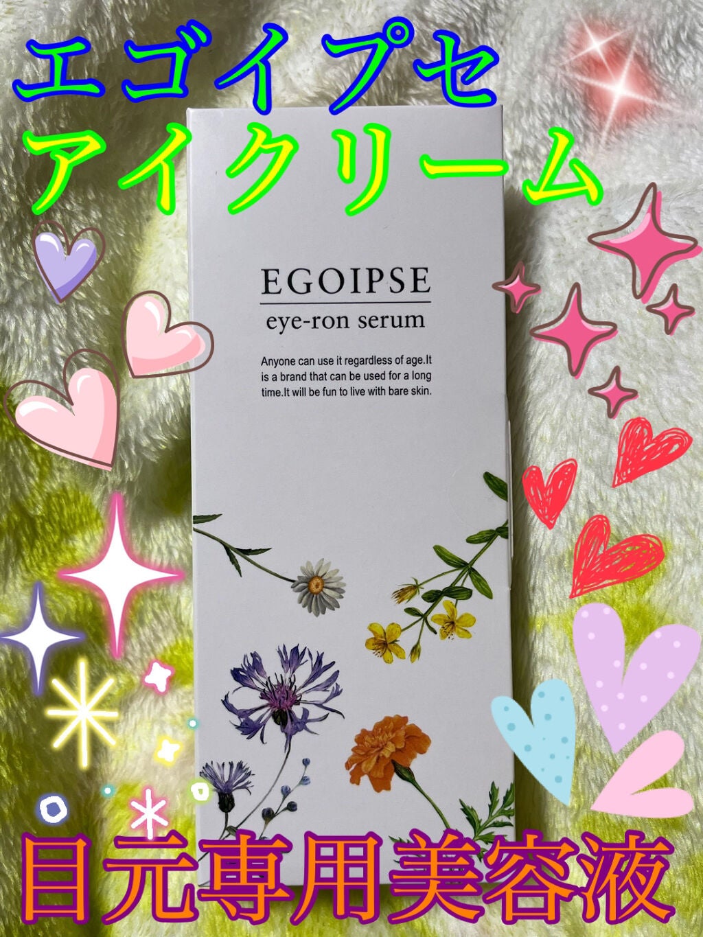 ANNA@.jpフォロバ○LIPSパートナー on LIPS 「今回はアイクリームを紹介したいと思います✨○エゴイプセ○○ey..」(1枚目)