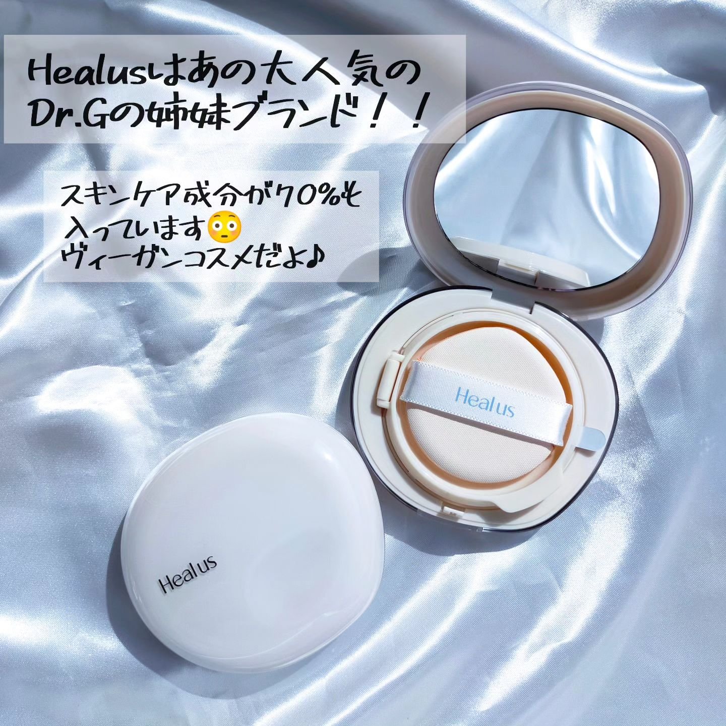Healus ブリージンググロークッションのクチコミ「あの大人気のDr.Gの姉妹ブランドHealus(ヒーアス)が
今年2月に登場‼️✨
全商品がヴ.....」（2枚目）