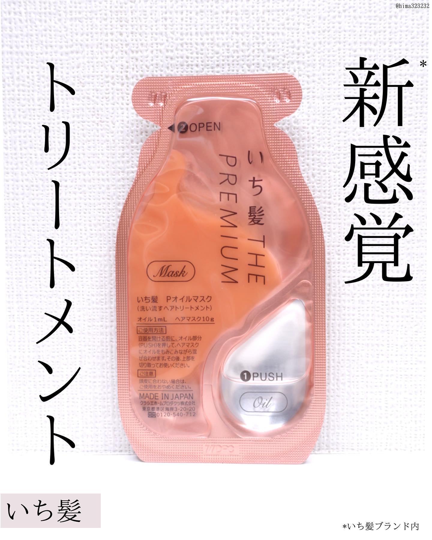 いち髪　THE PREMIUM　Wケアブースター美容オイルマスク/いち髪/ヘアマスク・ヘアパックを使ったクチコミ（1枚目）