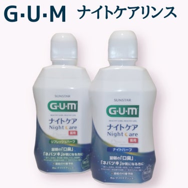 ガム・ナイトケアリンス/GUM/マウスウォッシュ・スプレーを使ったクチコミ（1枚目）