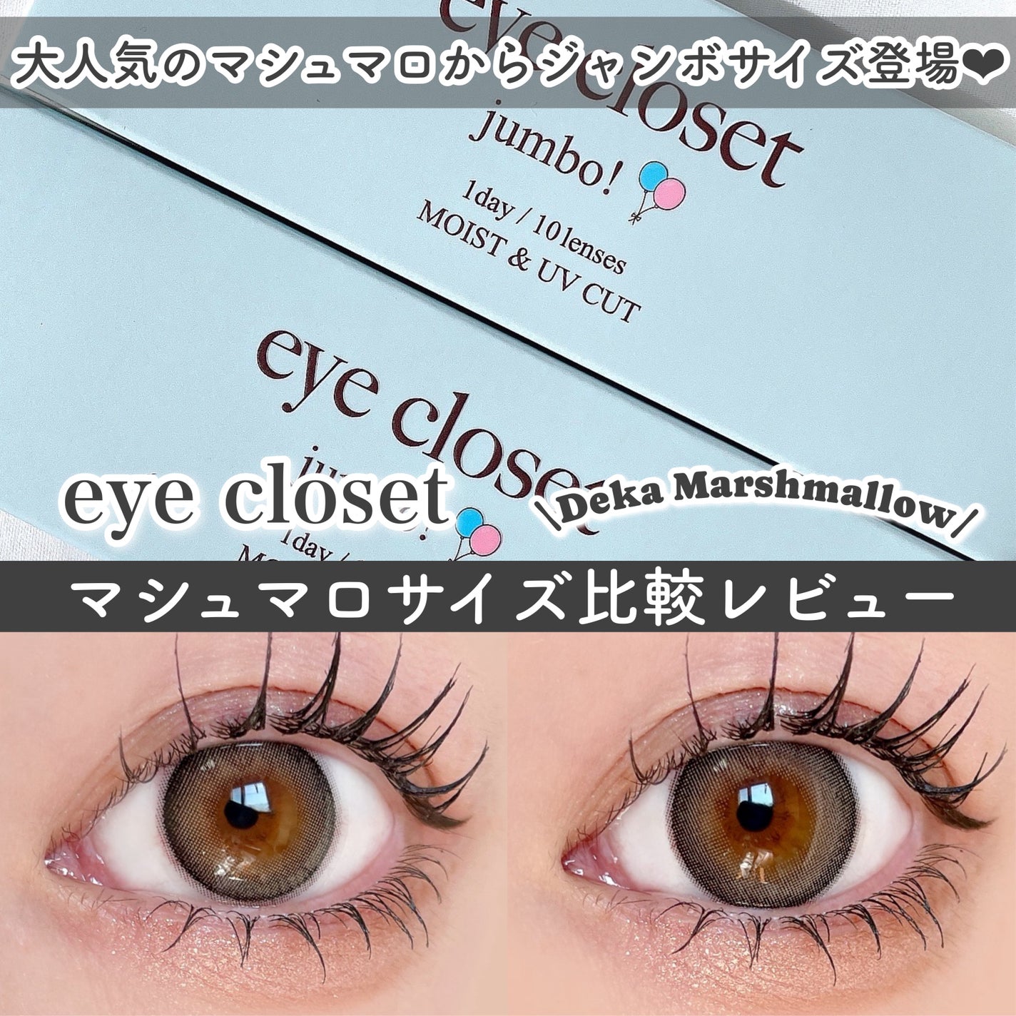 アクアモイストUV/EYE CLOSET/1ヶ月(1MONTH)カラコンを使ったクチコミ(1枚目)