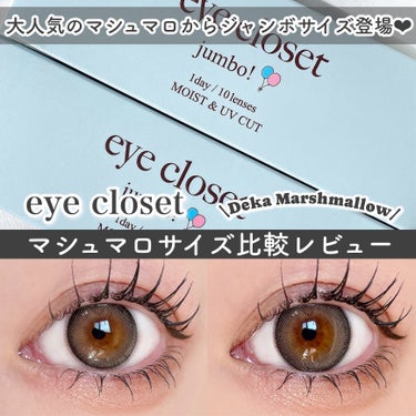 人気のマシュマロからジャンボサイズが登場‪‪❤︎‬

EYE CLOSET
マシュマロ＆でかマシュマロ比較レビュー


tobibiです！
今回はホテラバで人気のマシュマロと、さらに大きめサイズのでかマ