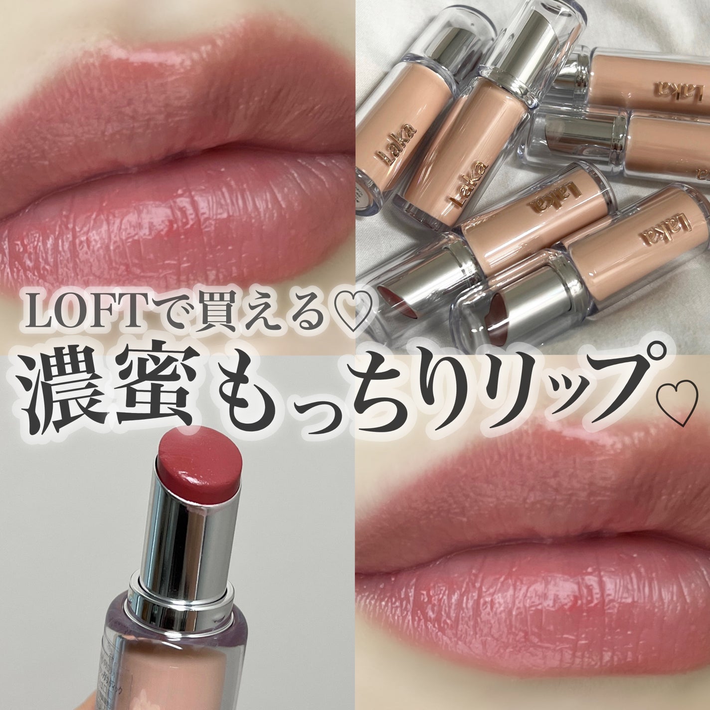 ボンディンググロウリップスティック/Laka/口紅を使ったクチコミ(1枚目)