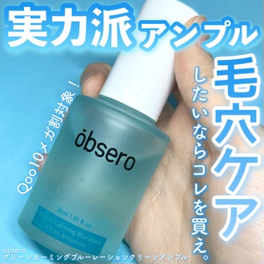 グリーンカーミングブルーレーションクリーンアンプル/obsero/美容液を使ったクチコミ（1枚目）