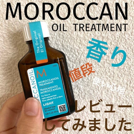 モロッカンオイル トリートメント/モロッカンオイル/ヘアオイルを使ったクチコミ(1枚目)