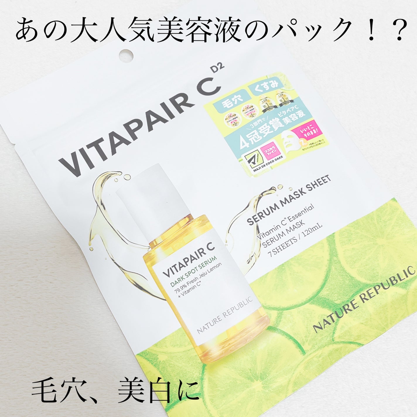 ビタペアC集中美容液シートマスク/ネイチャーリパブリック/シートマスク・パックを使ったクチコミ(1枚目)