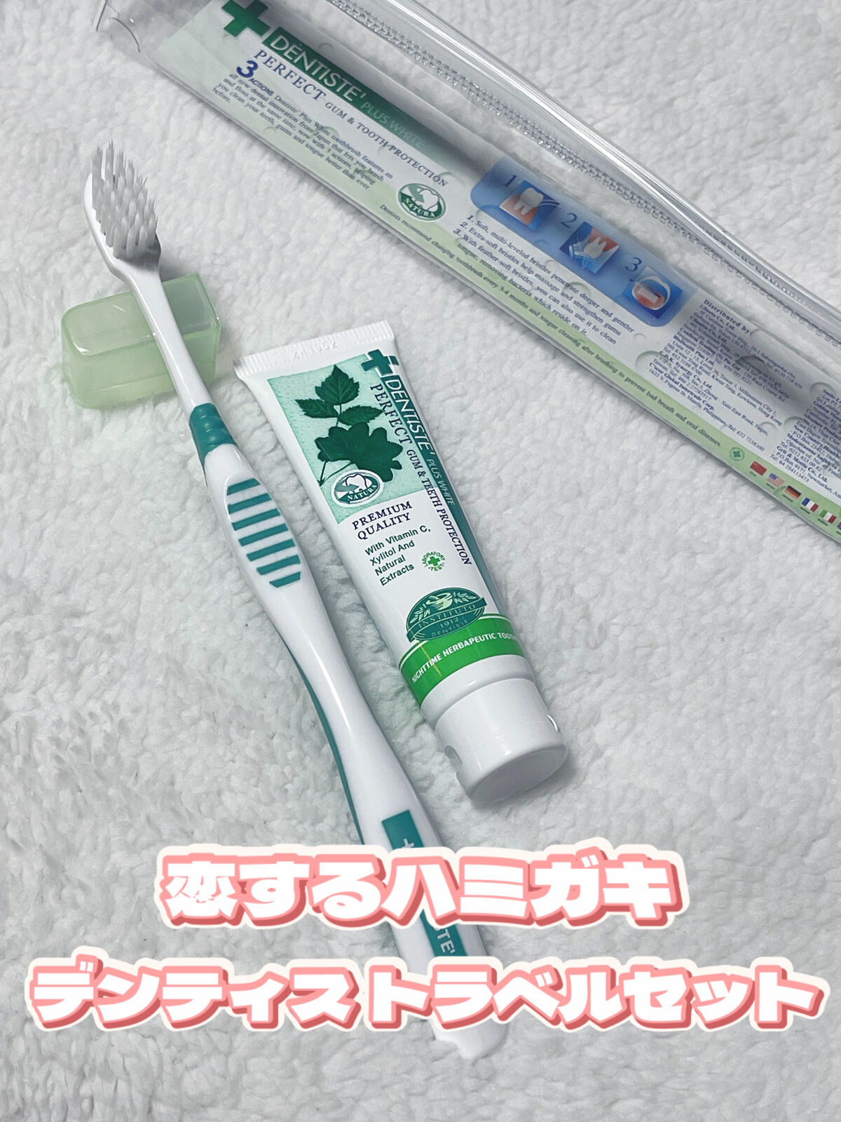 【恋するハミガキ】でお馴染みの…

デンティスのデンティス トラベルセット見つけた✨

前から気になってたんですけど、合わなかったらどうしようと思ってフルサイズ買うの躊躇してたんですけど…

トラベルセットならいいか！と思って購入してみまし