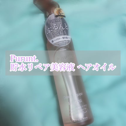 プルント ディープリペア美容液ヘアオイル/Purunt./ヘアオイルを使ったクチコミ(1枚目)