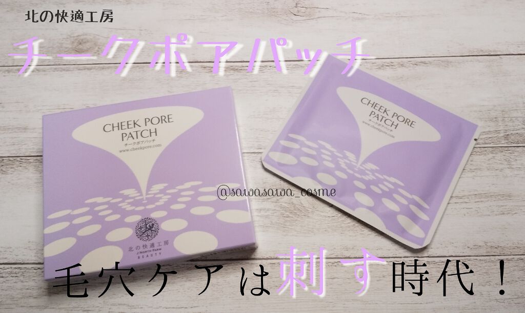 チークポアパッチ/北の快適工房/シートマスク・パックを使ったクチコミ（1枚目）