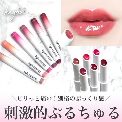MELTING CHANGE PLUMPING BALM/keybo/口紅を使ったクチコミ(1枚目)