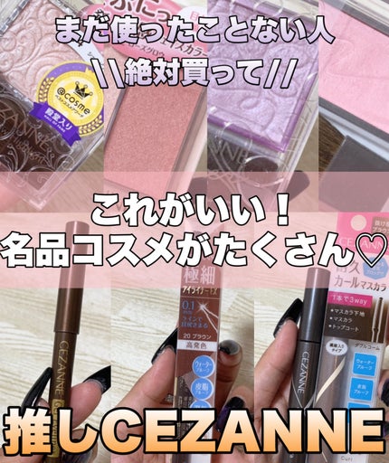 耐久カールマスカラ/CEZANNE/マスカラを使ったクチコミ(1枚目)
