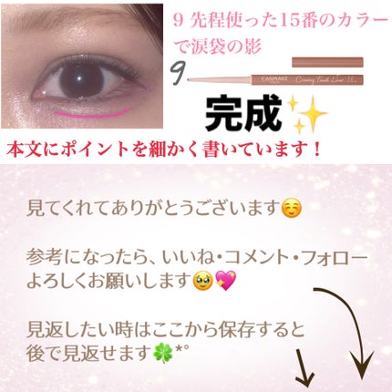 クリーミータッチライナー/キャンメイク/ジェルアイライナーを使ったクチコミ(4枚目)