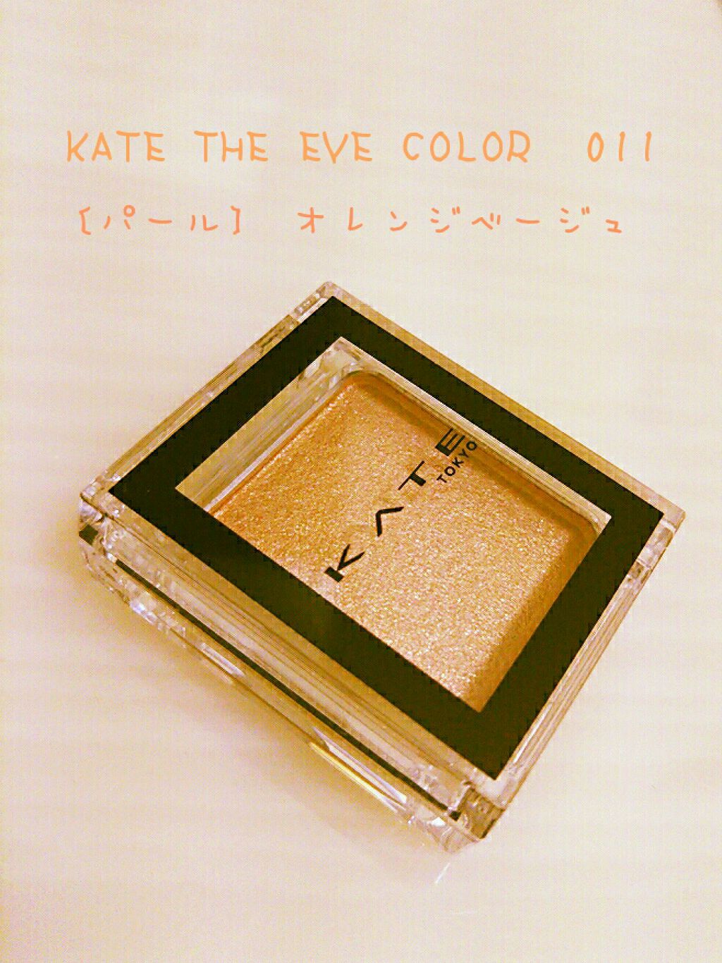 ケイト ザ アイカラー/KATE/単色アイシャドウを使ったクチコミ(1枚目)