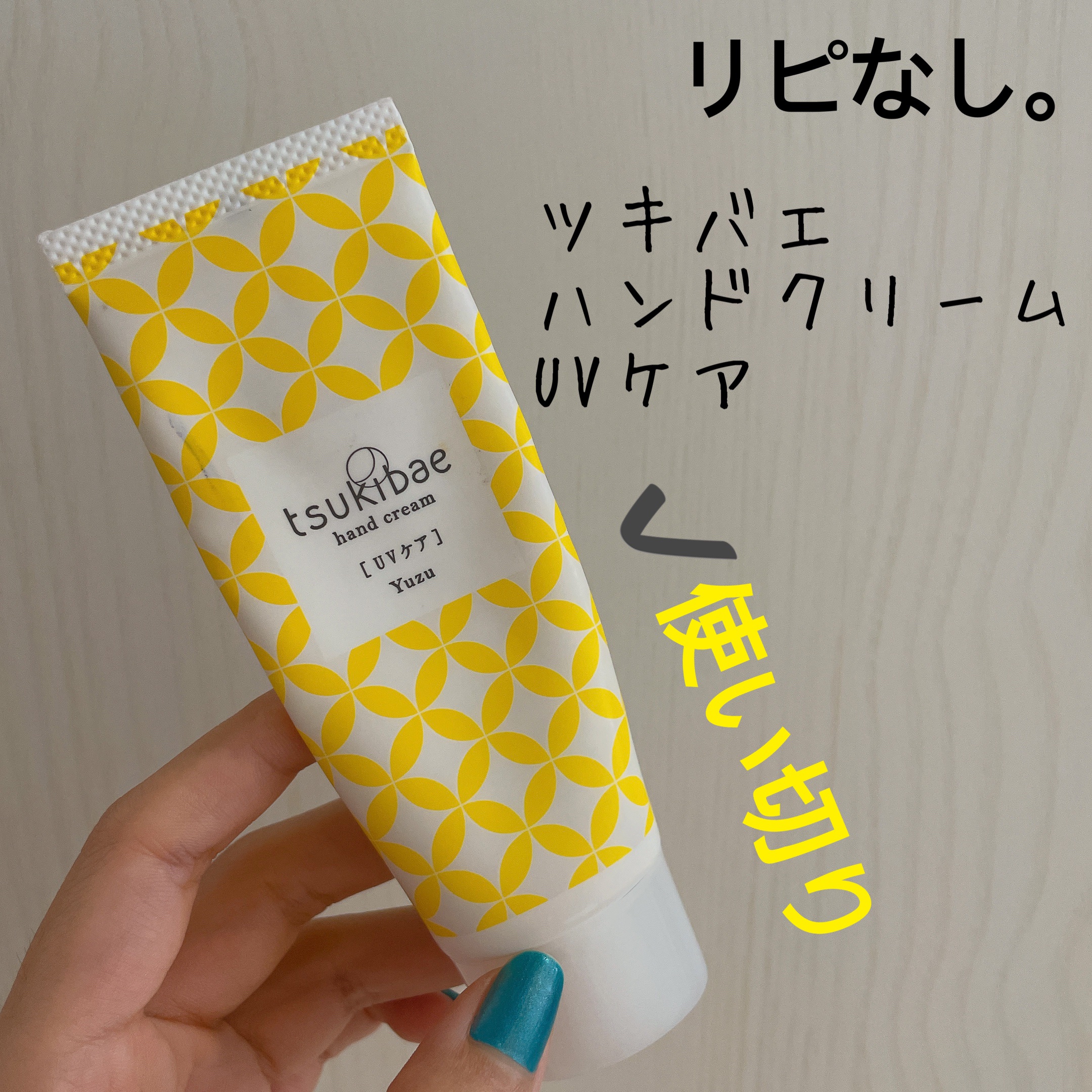 ハンドクリーム UVケア/tsukibae/ハンドクリームを使ったクチコミ（1枚目）