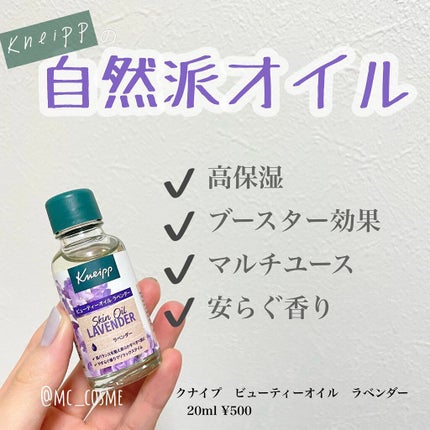 クナイプ ビューティーオイル ラベンダー/クナイプ/ボディオイルを使ったクチコミ(1枚目)
