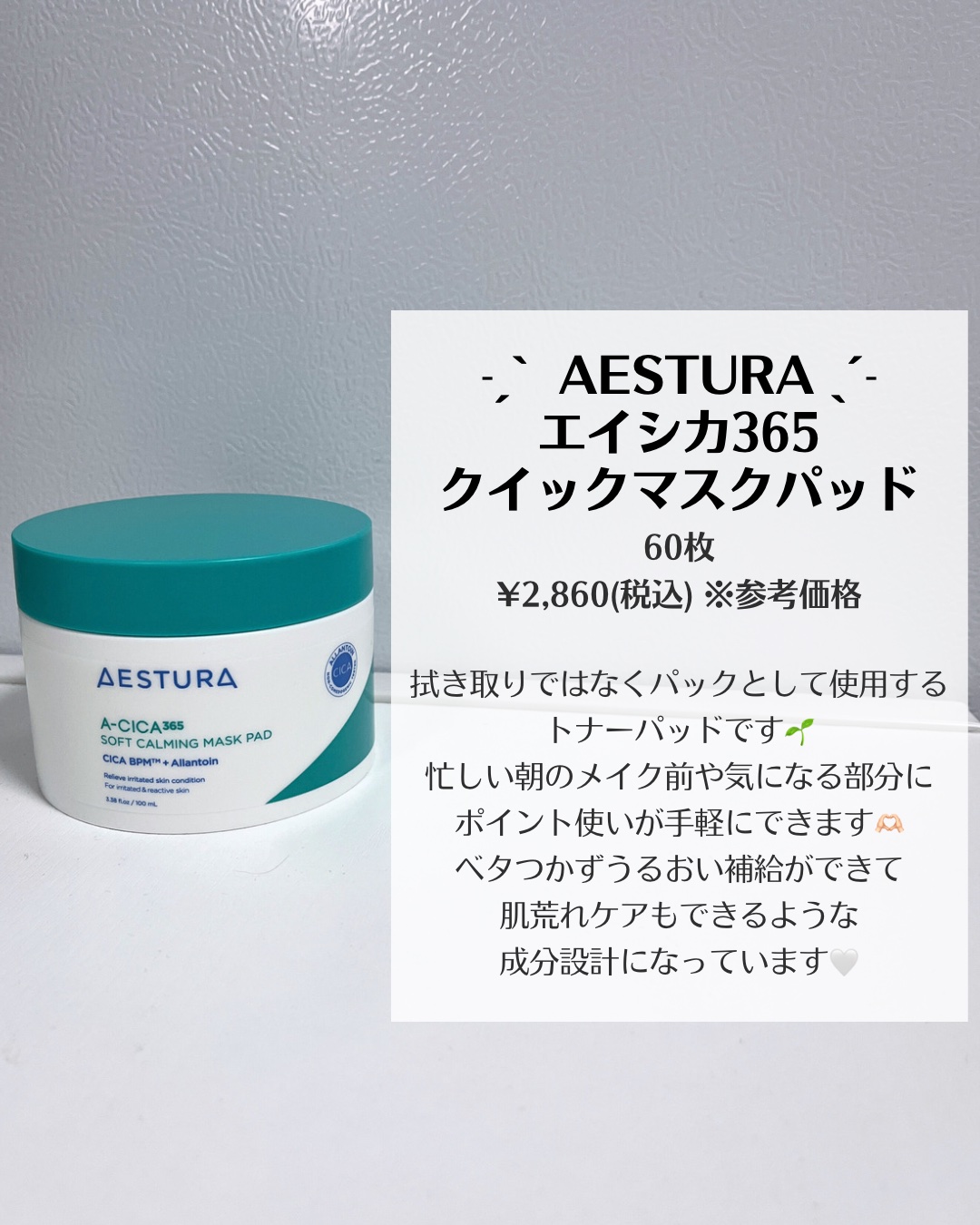 エイシカ365クイックマスクパッド 60枚/AESTURA/トナーパッドを使ったクチコミ（2枚目）