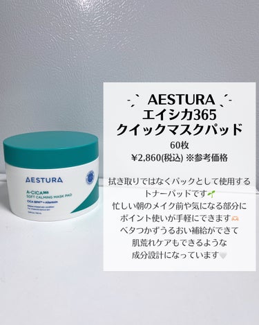 エイシカ365クイックマスクパッド 60枚/AESTURA/シートマスク・パックを使ったクチコミ（2枚目）