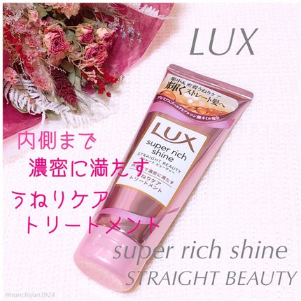 スーパーリッチシャイン ストレートビューティー うねりケアトリートメント/LUX/洗い流すヘアトリートメントを使ったクチコミ(1枚目)