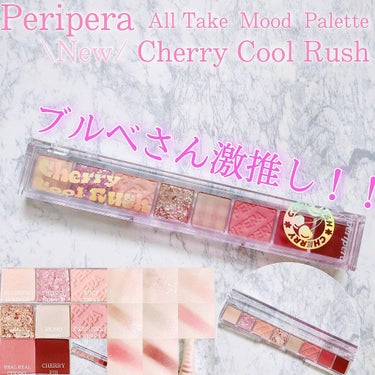 オール テイク ムード パレット 06 CHERRY COOL RUSH/PERIPERA/アイシャドウパレットを使ったクチコミ（1枚目）