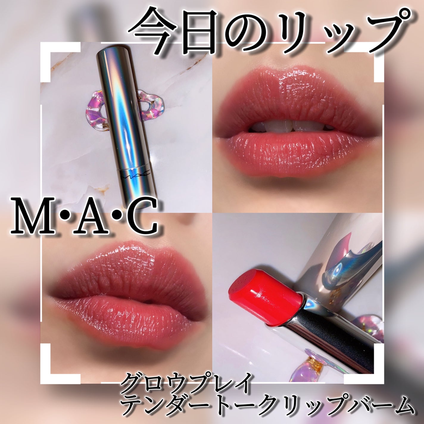 グロー プレイ テンダートーク リップ バーム/M・A・C/リップバームを使ったクチコミ(1枚目)
