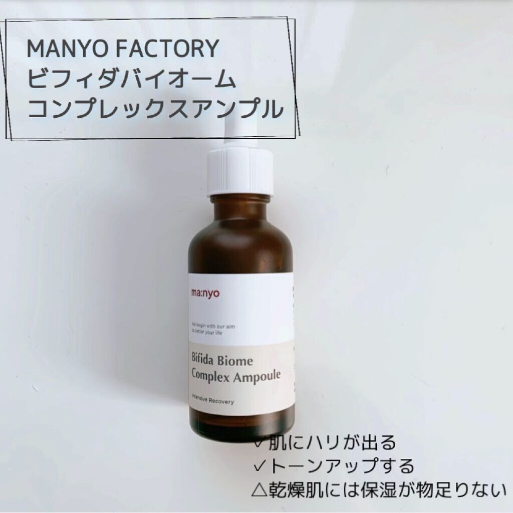 ビフィダバイオームコンプレックスセラム/manyo/美容液を使ったクチコミ（1枚目）