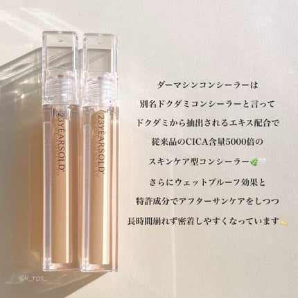 ダーマシンコンシーラー/23years old/リキッドコンシーラーを使ったクチコミ(2枚目)