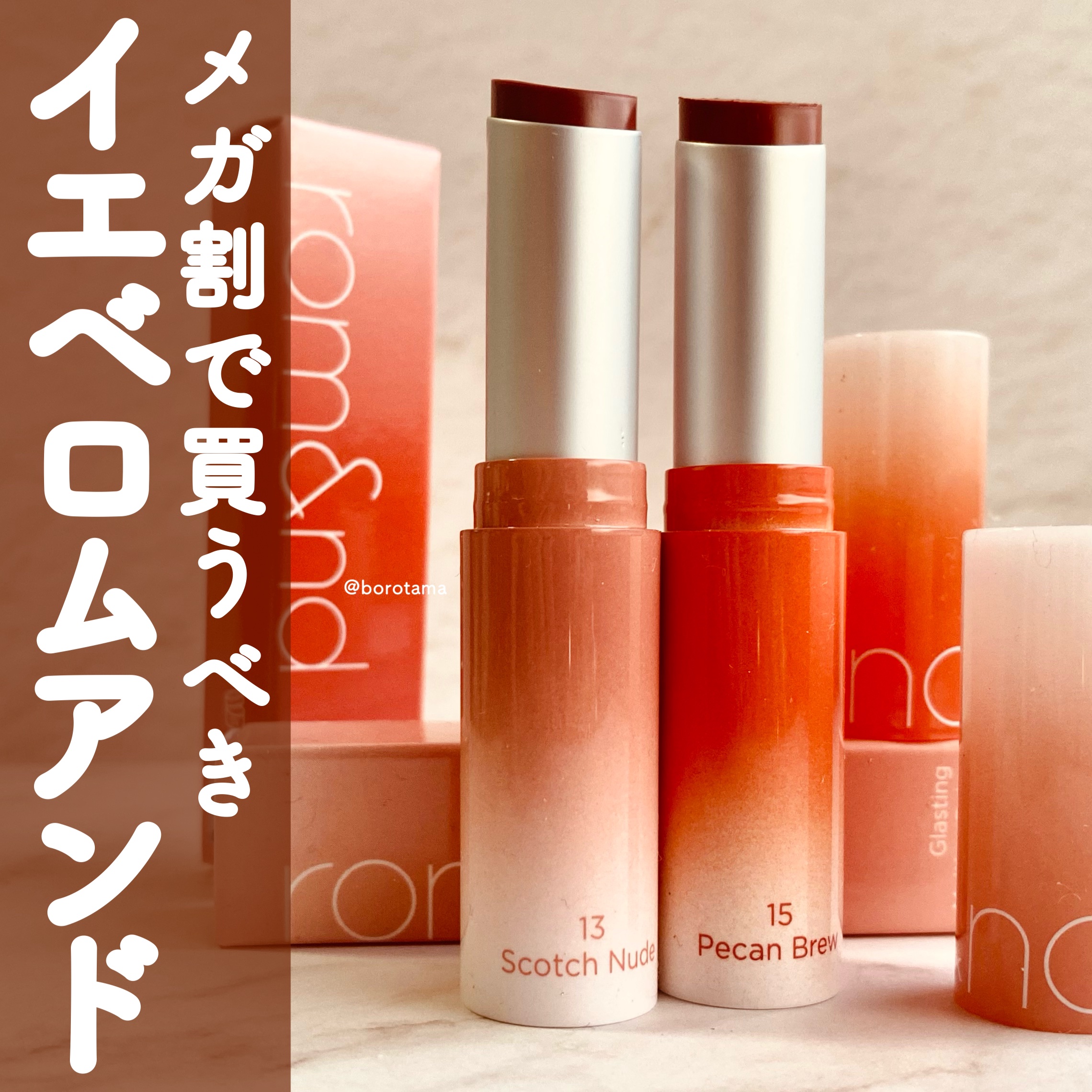 グラスティングメルティングバーム 13 スコッチヌード(Scotch nude)/rom&nd/リップバームを使ったクチコミ（1枚目）