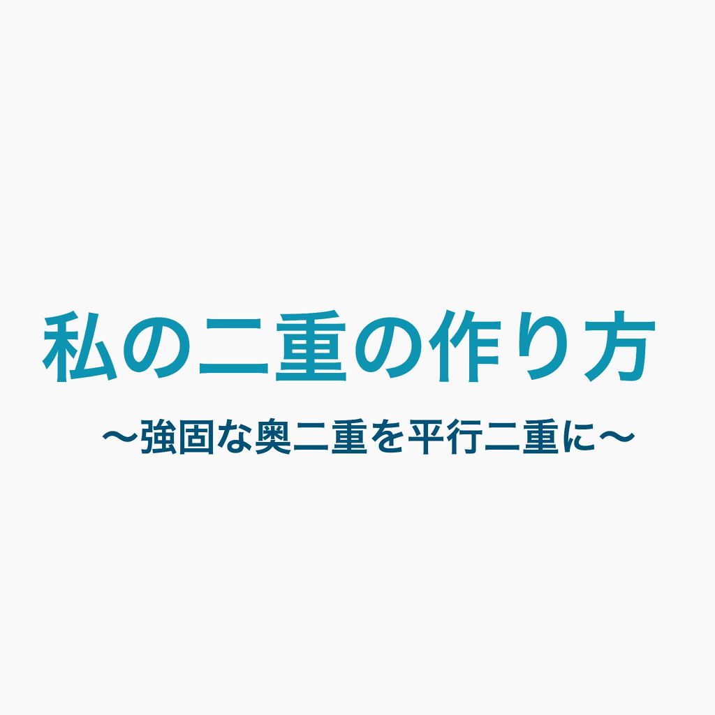 のびーるアイテープ（絆創膏タイプ、レギュラー）/DAISO/二重まぶた用アイテムを使ったクチコミ（1枚目）