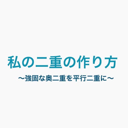 アイテープ(絆創膏タイプ、レギュラー、70枚)/DAISO/二重まぶた用アイテムを使ったクチコミ(1枚目)