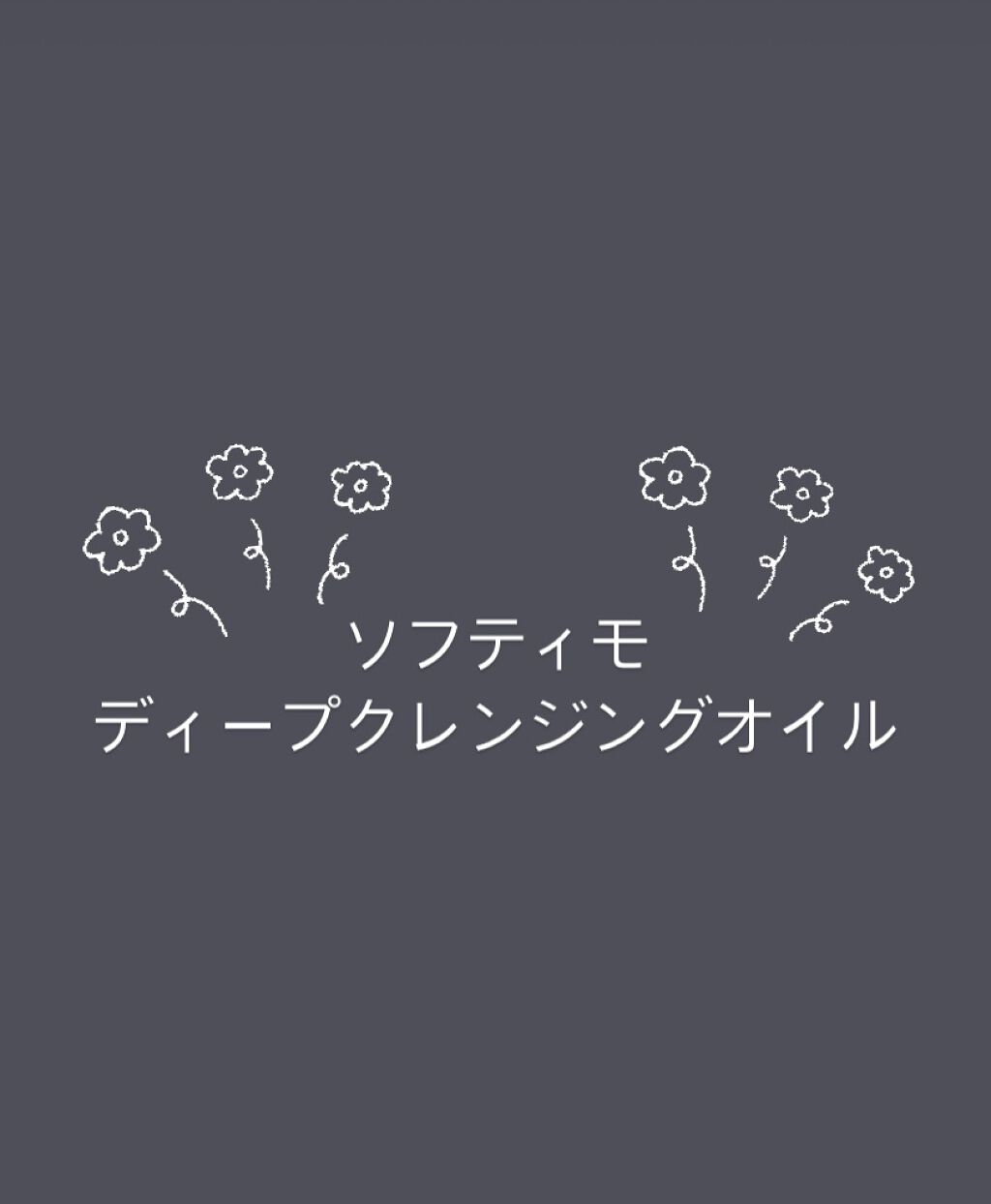 ソフティモ ディープ クレンジングオイル 詰め替え用 200ml【旧】/ソフティモ/オイルクレンジングを使ったクチコミ（1枚目）