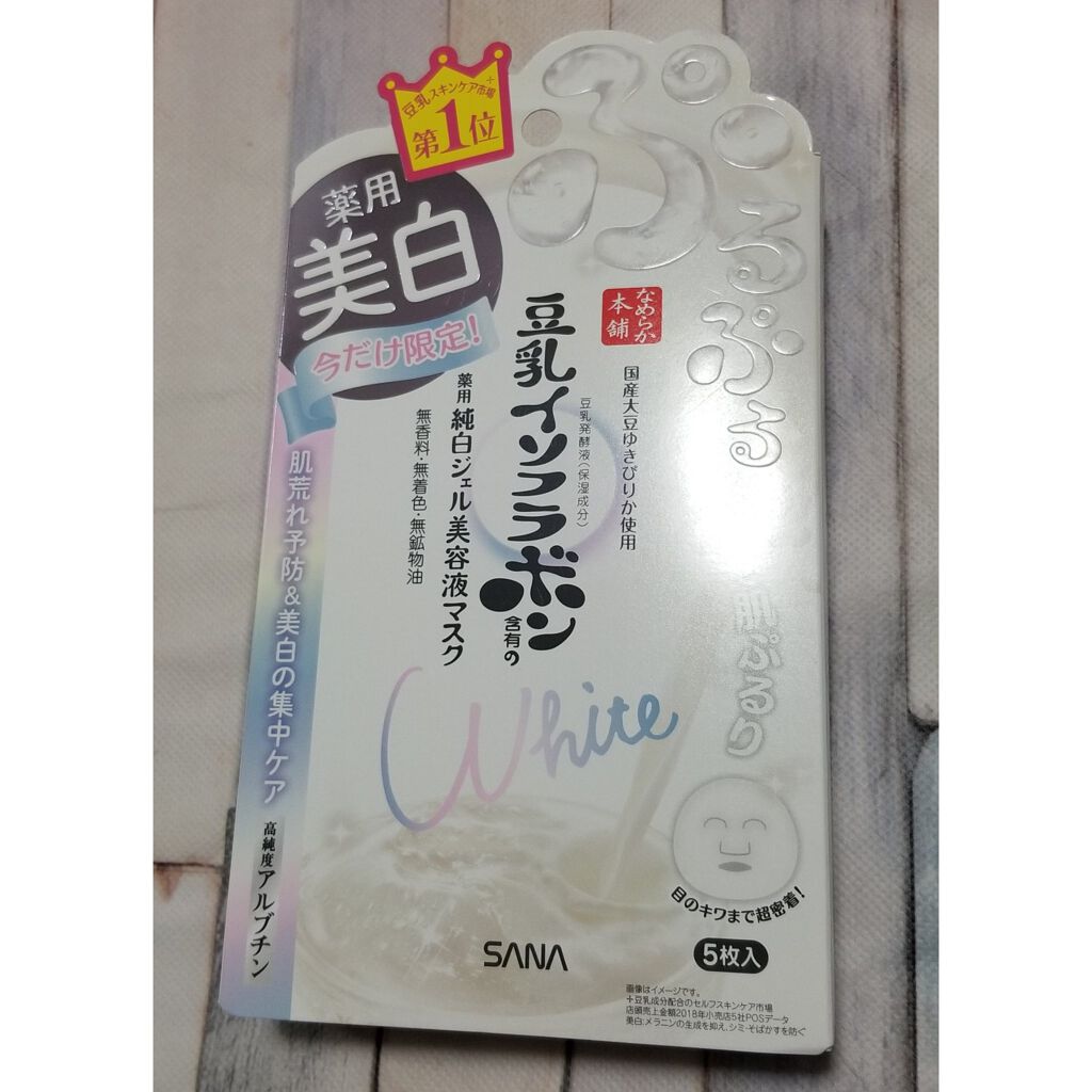 美白ジェル美容液マスク ’20/なめらか本舗/シートマスク・パックを使ったクチコミ（1枚目）