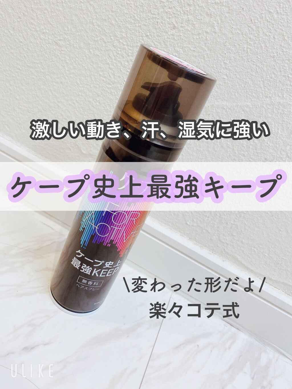 FOR ACTIVE/ケープ/ヘアスプレーを使ったクチコミ(1枚目)