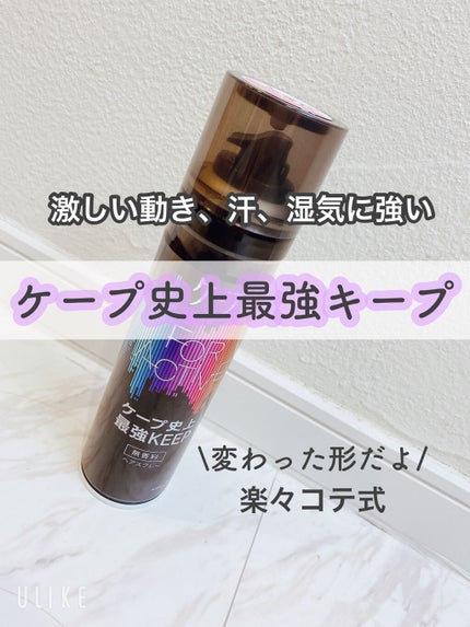 FOR ACTIVE/ケープ/ヘアスプレーを使ったクチコミ(1枚目)