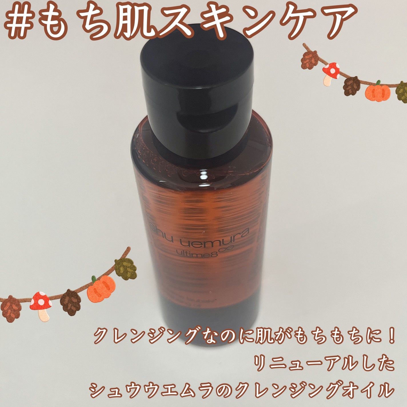 アルティム8∞ スブリム ビューティ クレンジング オイルn/shu uemura/オイルクレンジングを使ったクチコミ(1枚目)