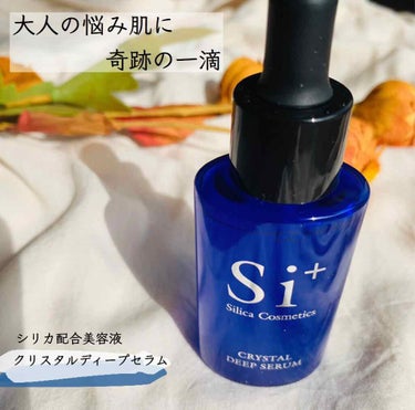 クリスタルディープセラム/silica cosmetics/美容液を使ったクチコミ（1枚目）