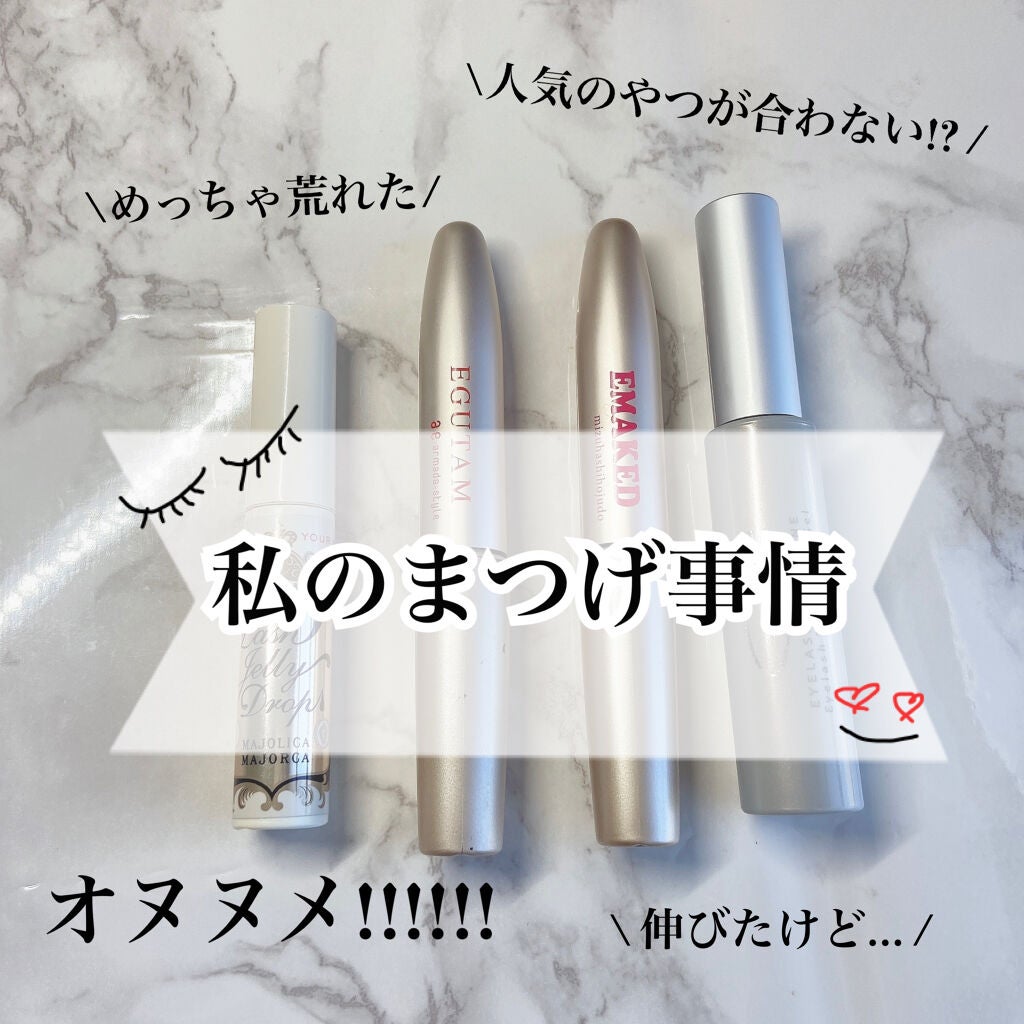 エグータム/アルマダスタイル/まつげ美容液を使ったクチコミ(1枚目)