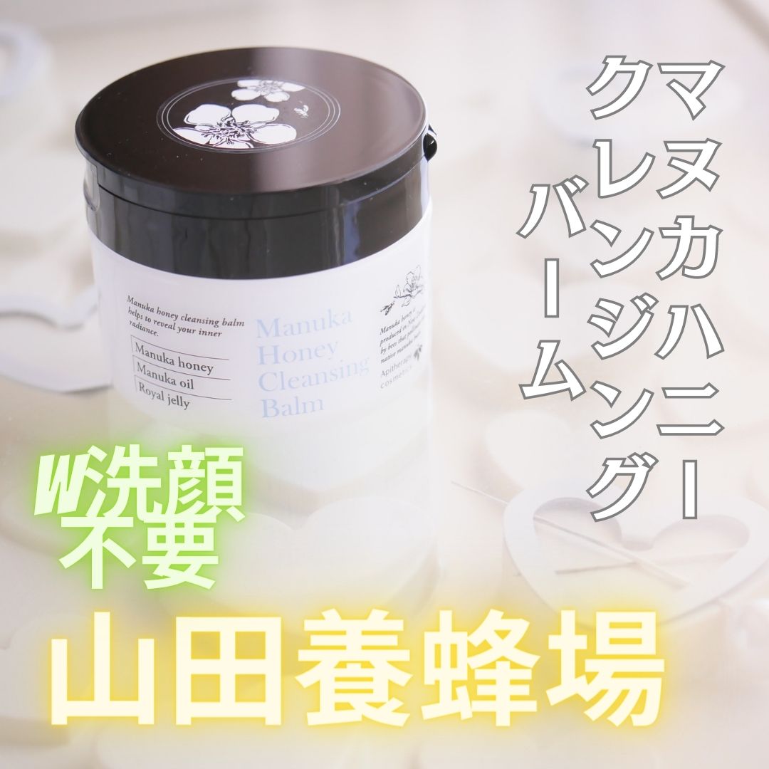マヌカハニー クレンジングバーム/アピセラピーコスメティクス/クレンジングバームを使ったクチコミ（1枚目）