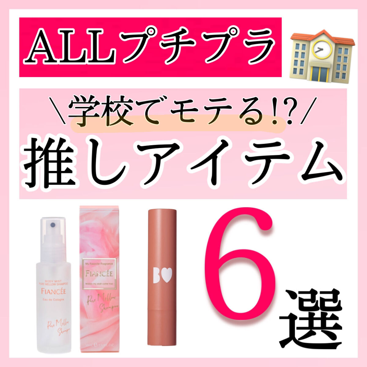 フィアンセ ボディミスト ピュアメロウシャンプー		のクチコミ「【推し】学校で使えるモテアイテム💓

プチプラ🫶

✼••┈┈••✼••┈┈••✼••┈┈••.....」（1枚目）