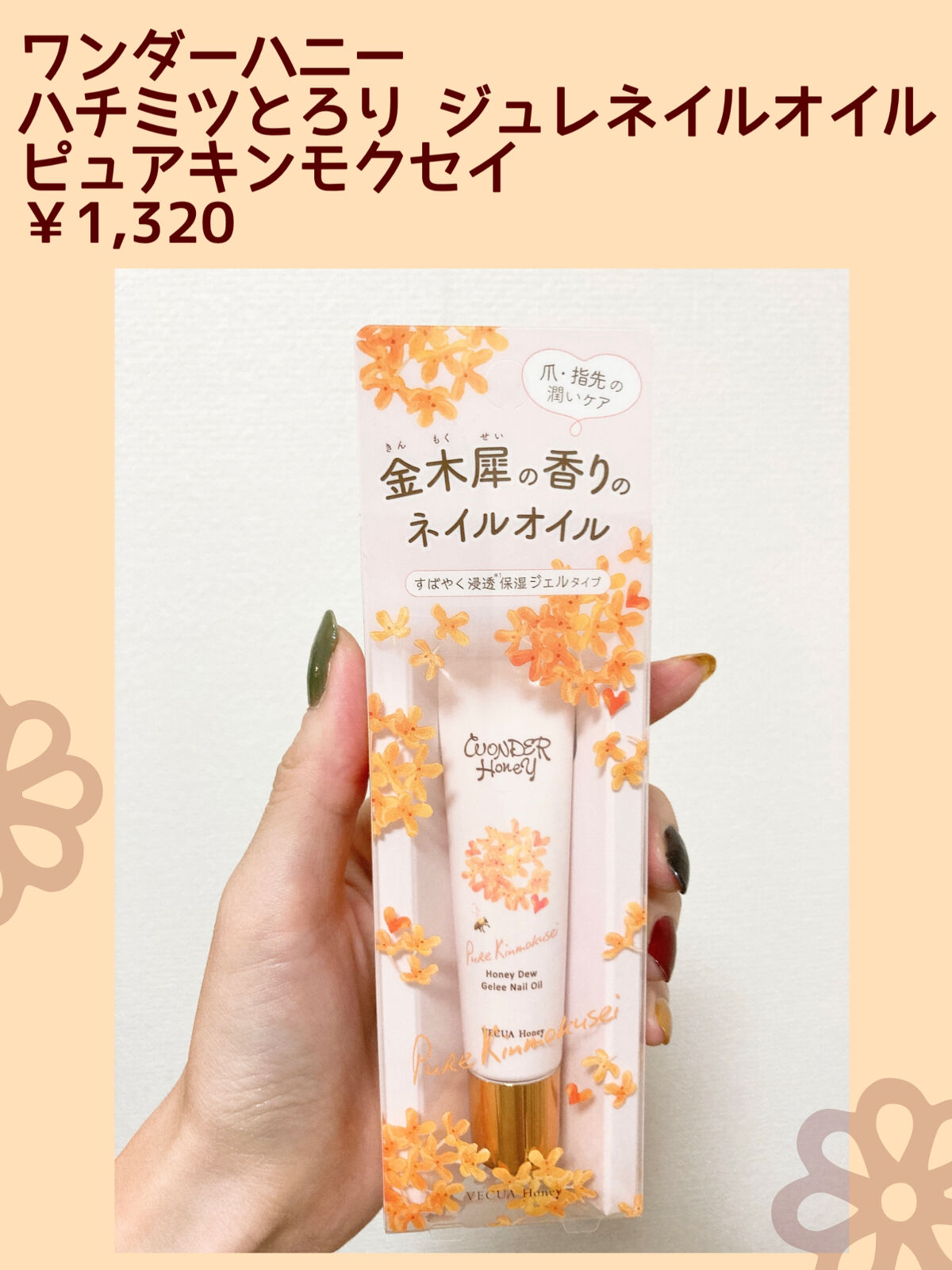 ワンダーハニー ジュレネイルオイル ピュアキンモクセイ/VECUA Honey/ネイルオイル・トリートメントを使ったクチコミ（2枚目）