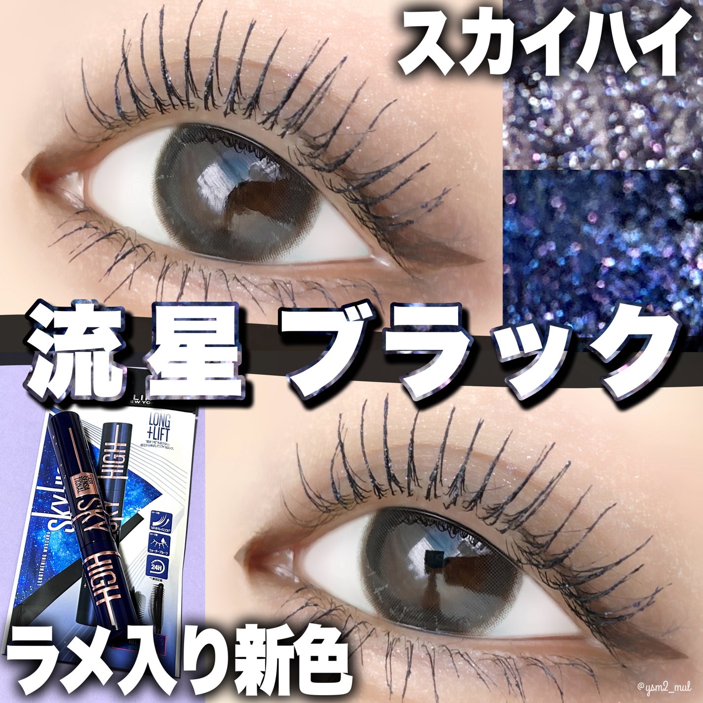 スカイハイ コスミックブラスト/MAYBELLINE NEW YORK/マスカラを使ったクチコミ(1枚目)