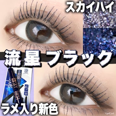 スカイハイ コスミックブラスト/MAYBELLINE NEW YORK/マスカラを使ったクチコミ（1枚目）