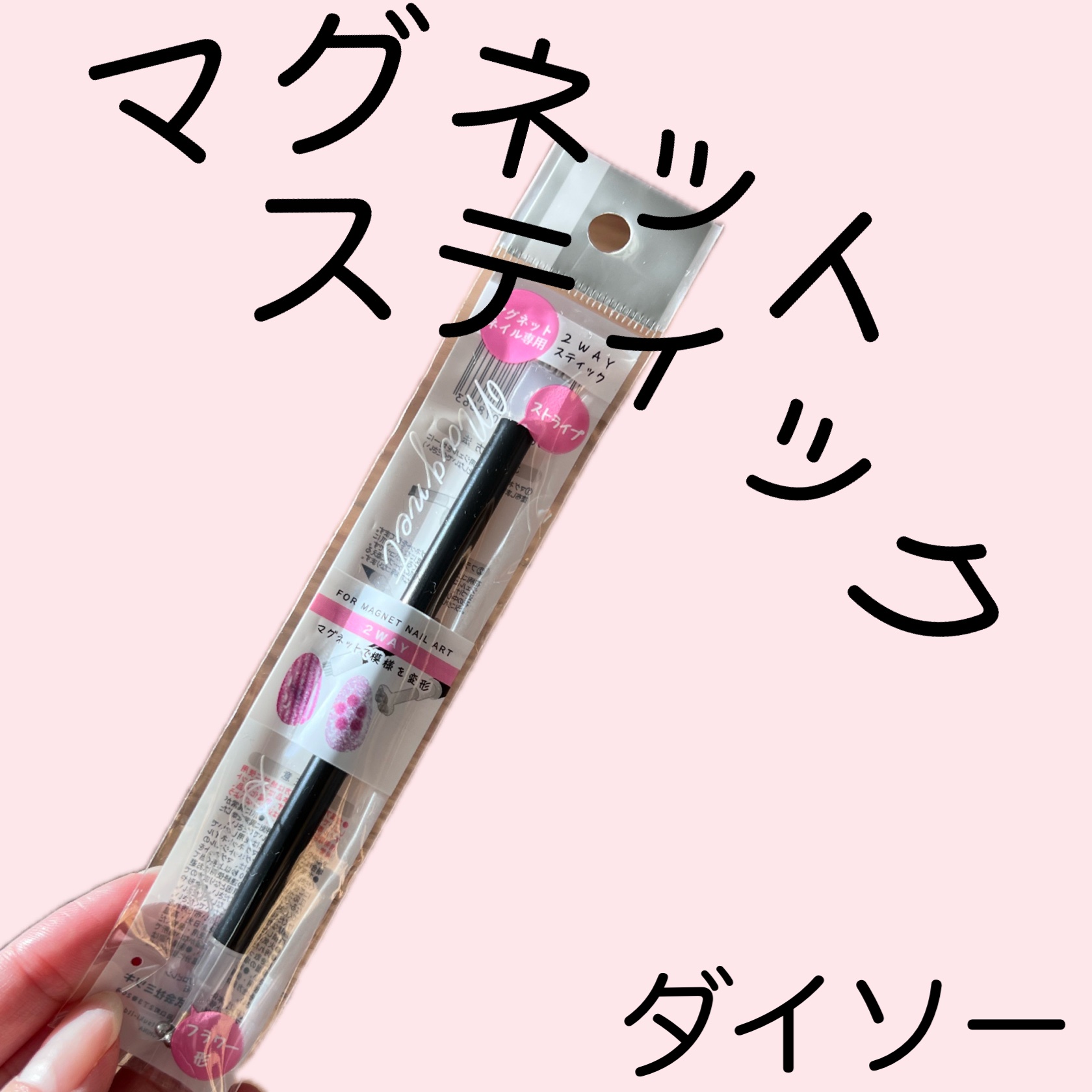 ネイル用2WAYマグネットスティック/DAISO/ネイル用品を使ったクチコミ（1枚目）