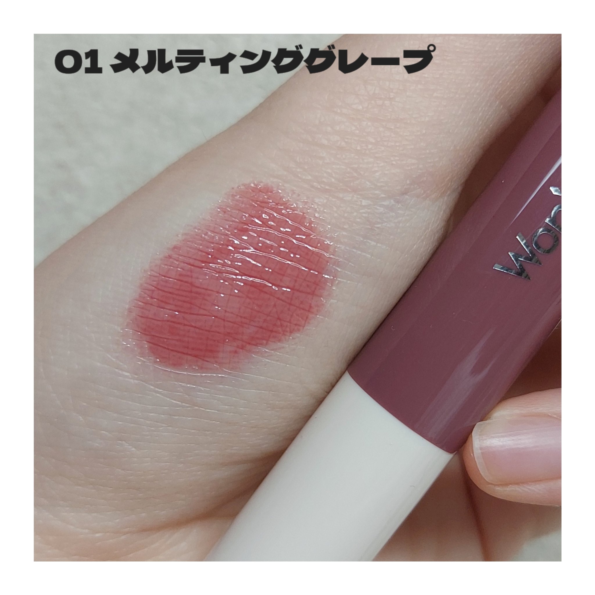 ウォンジョンヨ フォンダンリップ/Wonjungyo/口紅を使ったクチコミ（2枚目）