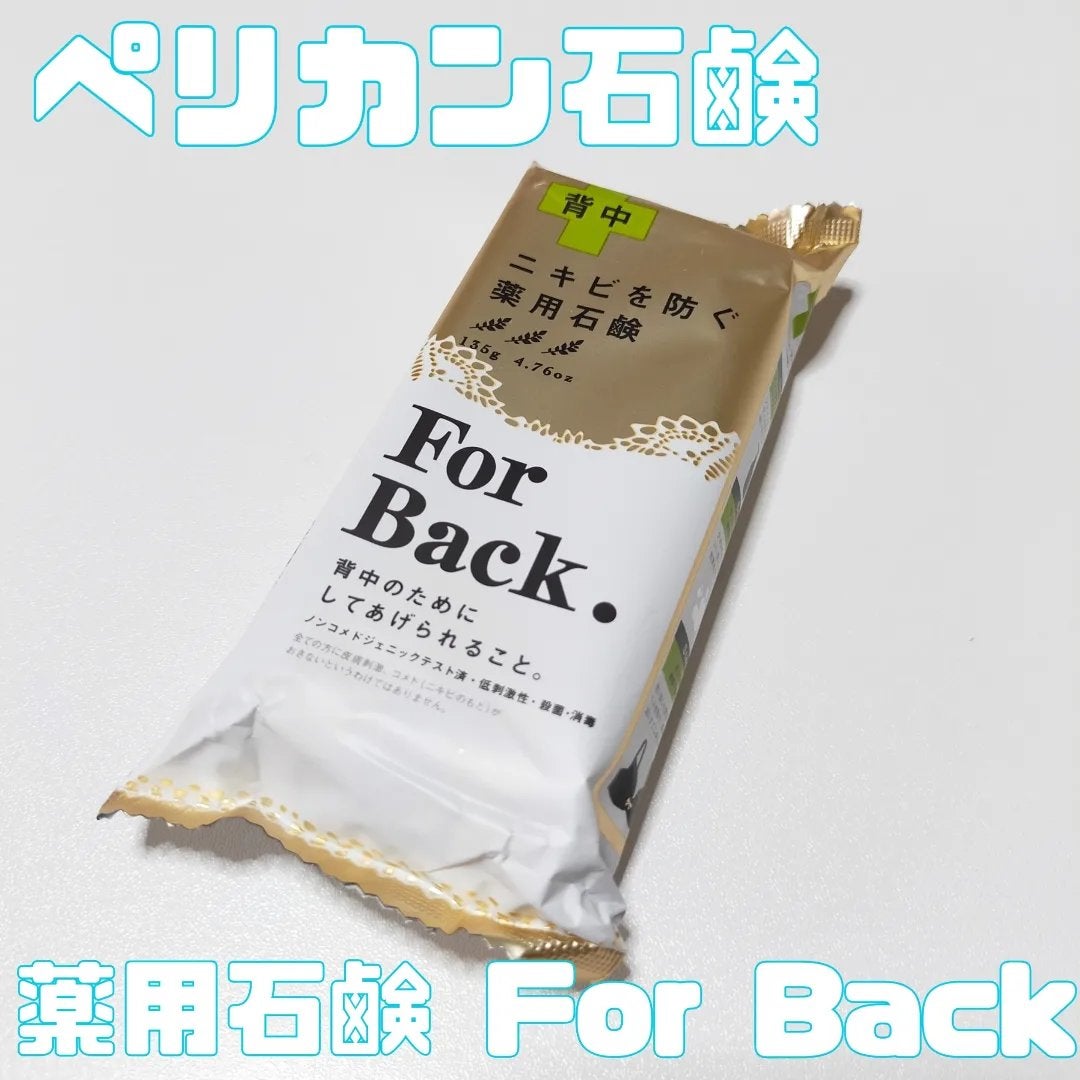 ニキビを防ぐ薬用石鹸 ForBack/ペリカン石鹸/ボディ石鹸を使ったクチコミ(2枚目)