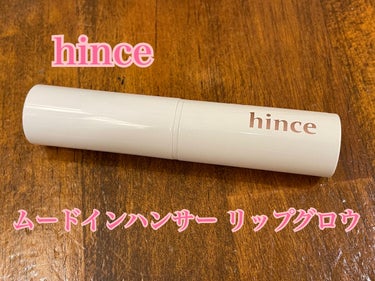 ムードインハンサーリップグロウ/hince/口紅を使ったクチコミ（1枚目）