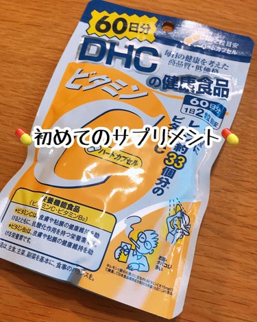 DHC ビタミンＣハードカプセル 20日分/DHC/美容サプリメントを使ったクチコミ（1枚目）