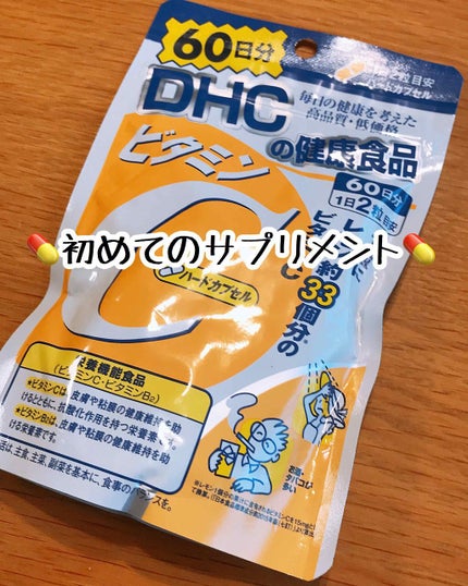 DHC ビタミンCハードカプセル/DHC/美容サプリメントを使ったクチコミ(1枚目)