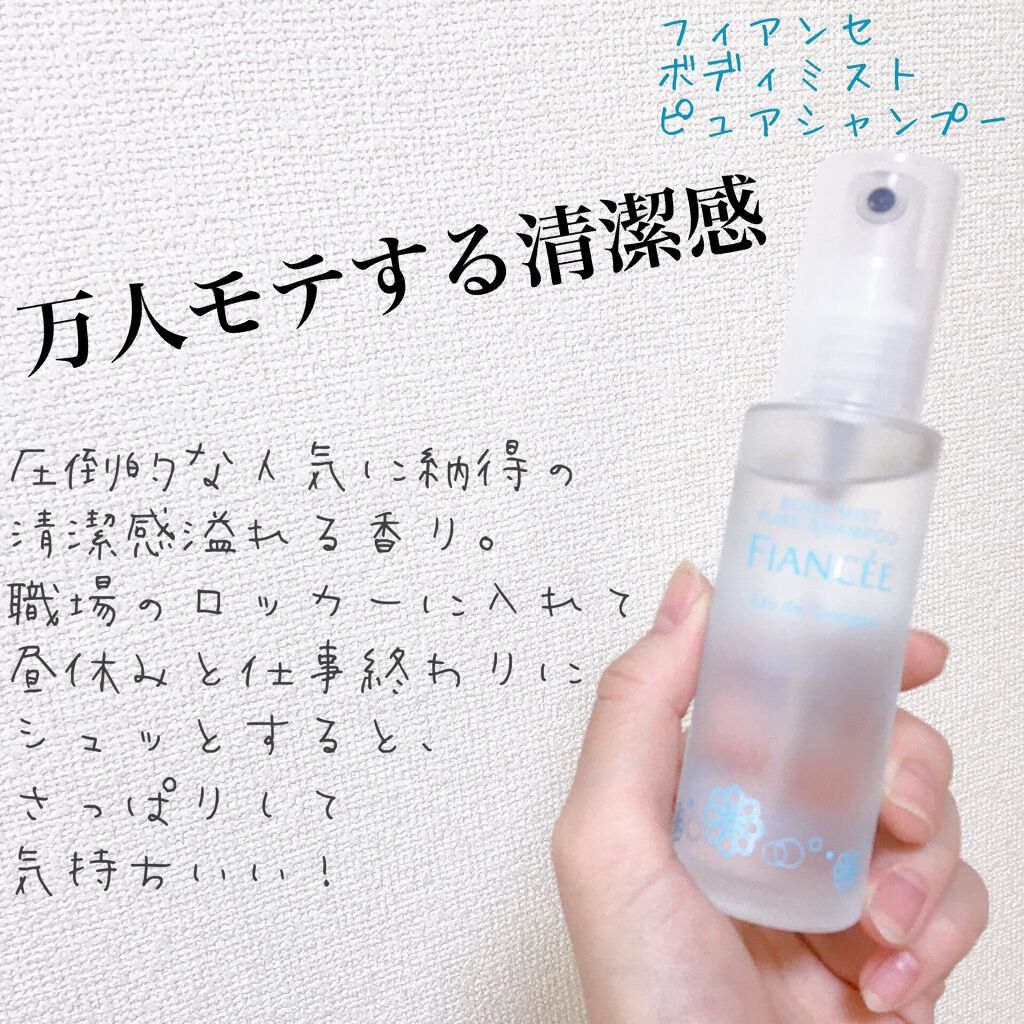ボディミスト ピュアシャンプーの香り【パッケージリニューアル】/フィアンセ/香水(レディース)を使ったクチコミ(3枚目)
